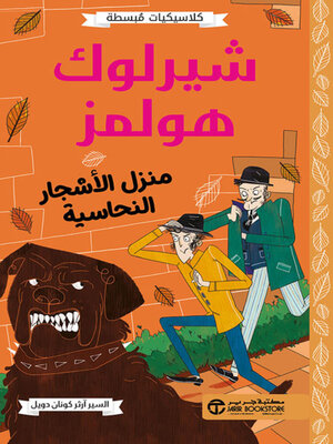 cover image of شيرلوك هولمز منزل الأشجار النحاسية
